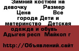 Зимний костюм на девочку Lenne. Размер 134 › Цена ­ 8 000 - Все города Дети и материнство » Детская одежда и обувь   . Адыгея респ.,Майкоп г.